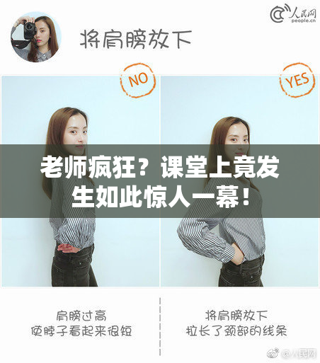 老师疯狂？课堂上竟发生如此惊人一幕！