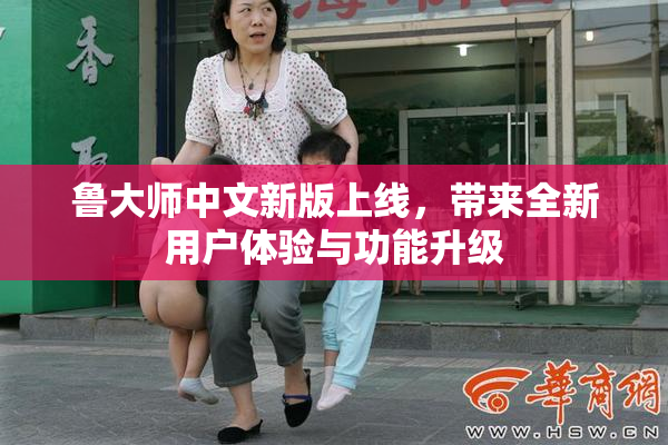 鲁大师中文新版上线，带来全新用户体验与功能升级