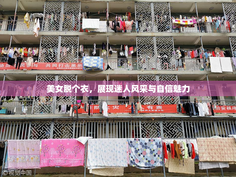 美女脱个衣，展现迷人风采与自信魅力