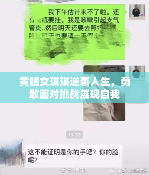 黄鳝女琪琪逆袭人生，勇敢面对挑战展现自我