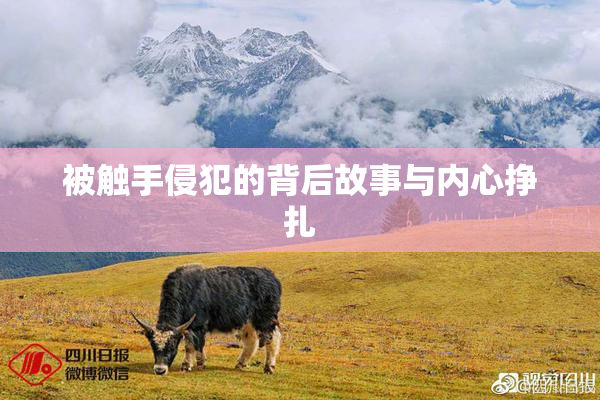 被触手侵犯的背后故事与内心挣扎