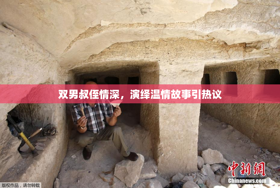 双男叔侄情深，演绎温情故事引热议