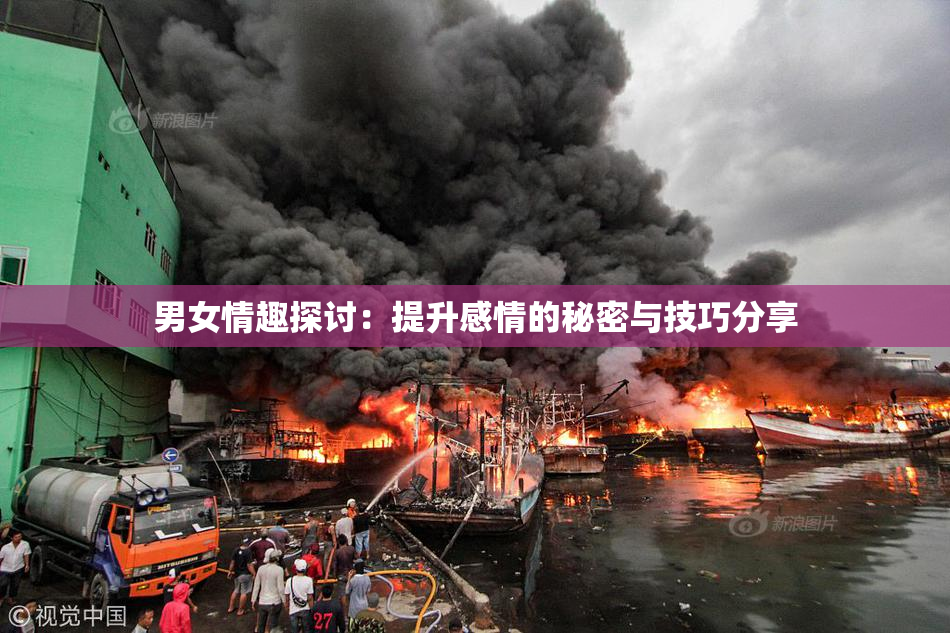 男女情趣探讨：提升感情的秘密与技巧分享