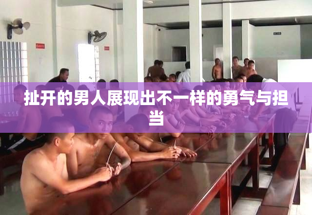 扯开的男人展现出不一样的勇气与担当