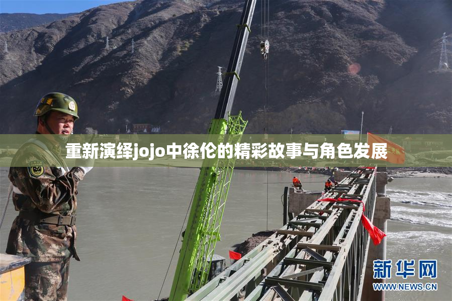 重新演绎jojo中徐伦的精彩故事与角色发展