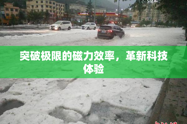 突破极限的磁力效率，革新科技体验