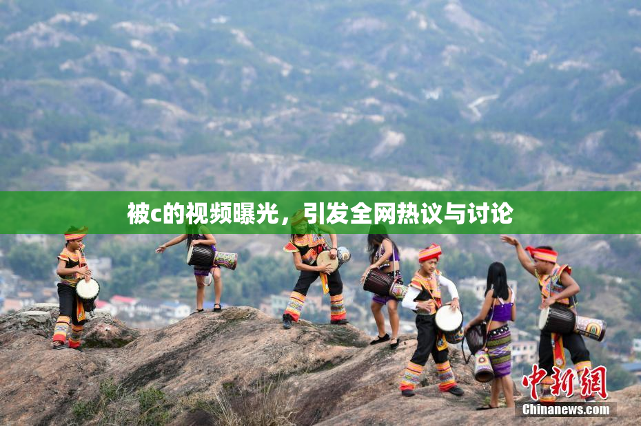 被c的视频曝光，引发全网热议与讨论