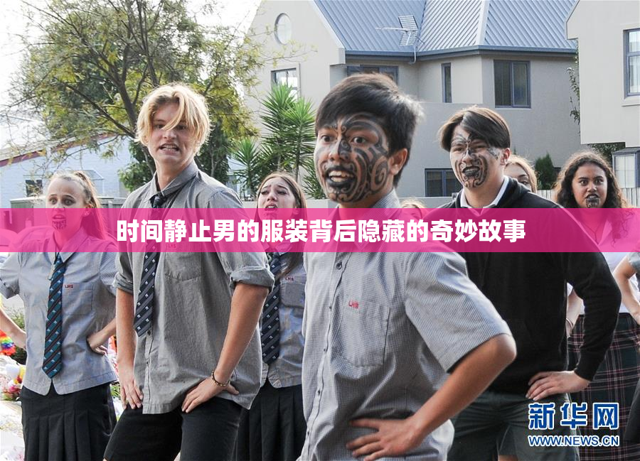 时间静止男的服装背后隐藏的奇妙故事