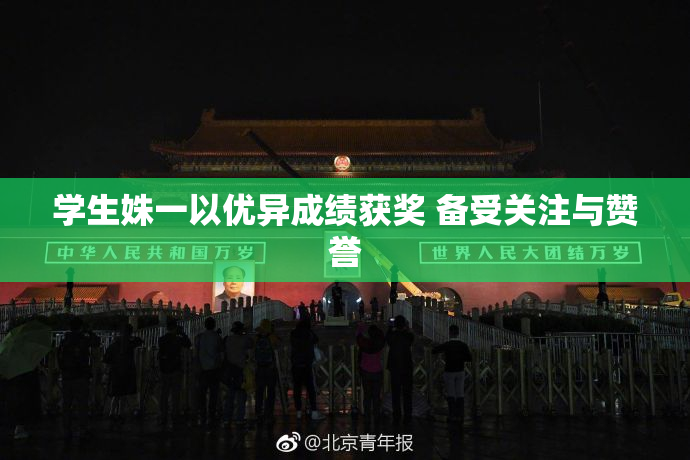 学生姝一以优异成绩获奖 备受关注与赞誉