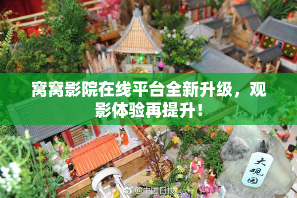 窝窝影院在线平台全新升级，观影体验再提升！