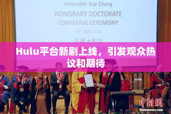 Hulu平台新剧上线，引发观众热议和期待