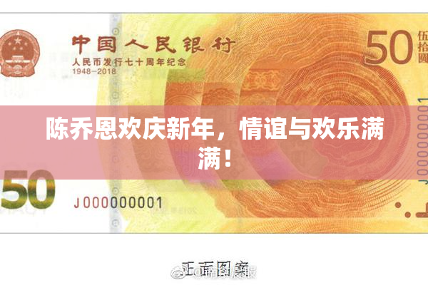 陈乔恩欢庆新年，情谊与欢乐满满！