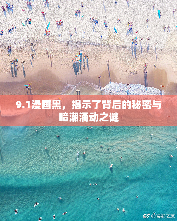 9.1漫画黑，揭示了背后的秘密与暗潮涌动之谜
