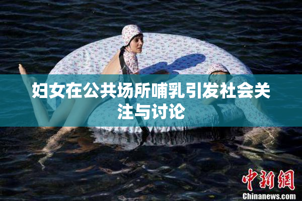 妇女在公共场所哺乳引发社会关注与讨论