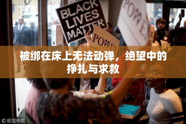 被绑在床上无法动弹，绝望中的挣扎与求救
