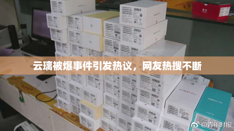 云璃被爆事件引发热议，网友热搜不断