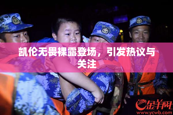 凯伦无畏裸露登场，引发热议与关注