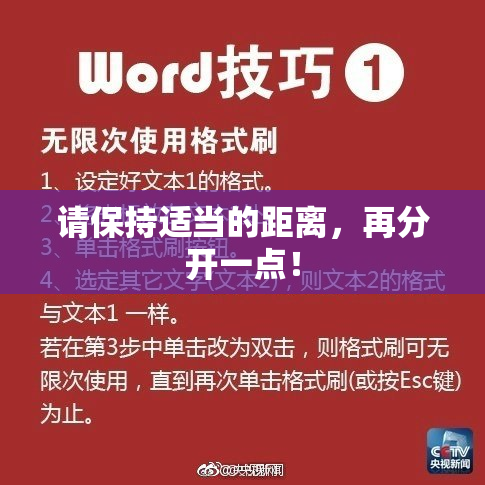 请保持适当的距离，再分开一点！