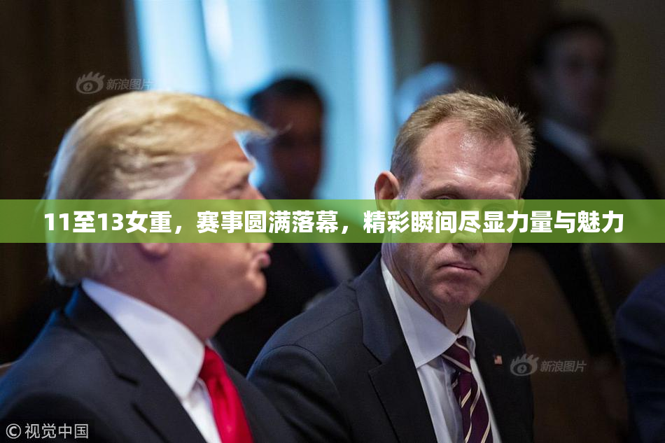 11至13女重，赛事圆满落幕，精彩瞬间尽显力量与魅力
