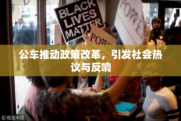 公车推动政策改革，引发社会热议与反响