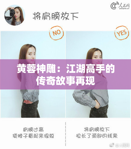 黄蓉神雕：江湖高手的传奇故事再现