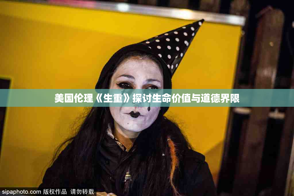 美国伦理《生重》探讨生命价值与道德界限