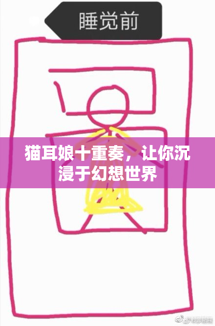 猫耳娘十重奏，让你沉浸于幻想世界