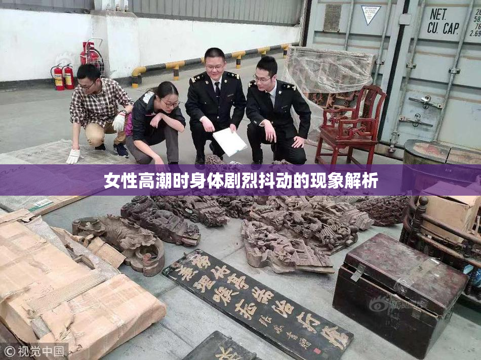 女性高潮时身体剧烈抖动的现象解析