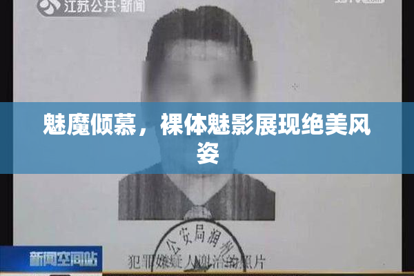 魅魔倾慕，裸体魅影展现绝美风姿