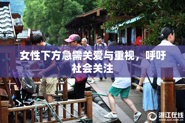 女性下方急需关爱与重视，呼吁社会关注