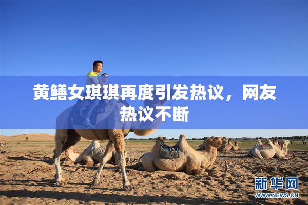 黄鳝女琪琪再度引发热议，网友热议不断