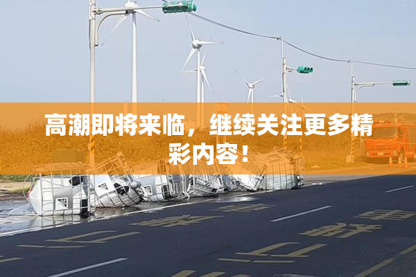高潮即将来临，继续关注更多精彩内容！