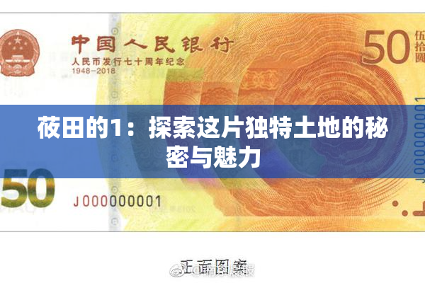 莜田的1：探索这片独特土地的秘密与魅力