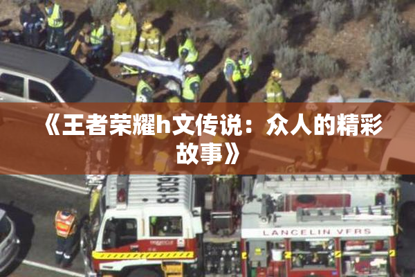 《王者荣耀h文传说：众人的精彩故事》