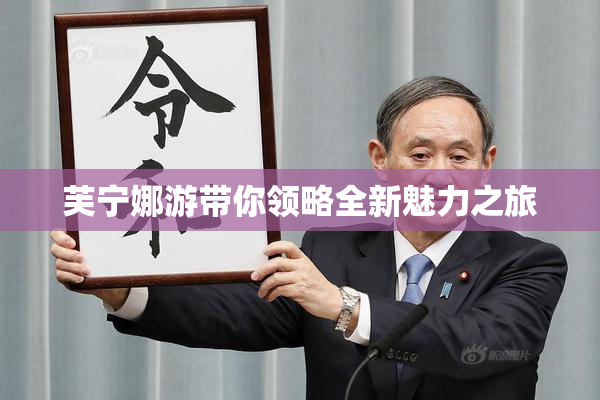 芙宁娜游带你领略全新魅力之旅
