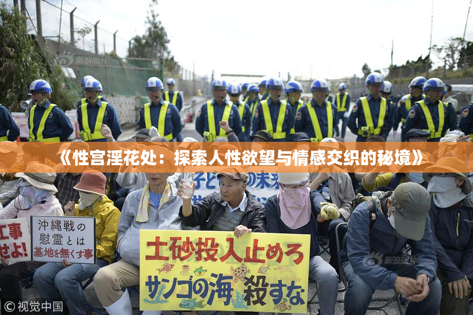 《性宫淫花处：探索人性欲望与情感交织的秘境》