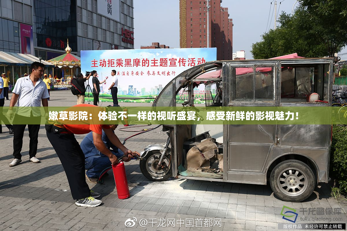 嫩草影院：体验不一样的视听盛宴，感受新鲜的影视魅力！