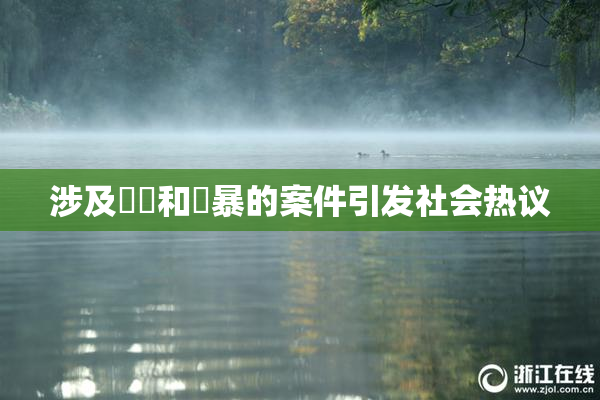 涉及亂倫和強暴的案件引发社会热议