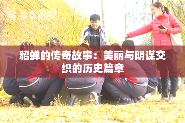 貂蝉的传奇故事：美丽与阴谋交织的历史篇章