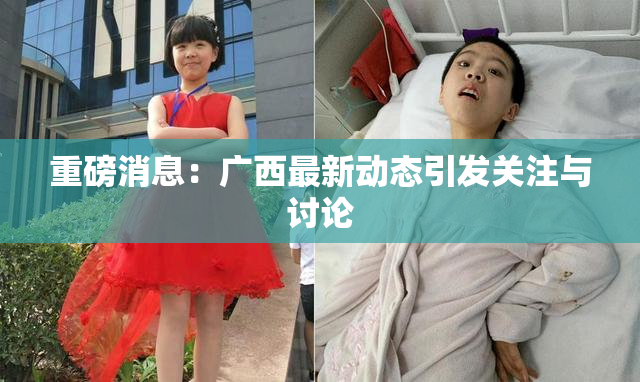 重磅消息：广西最新动态引发关注与讨论