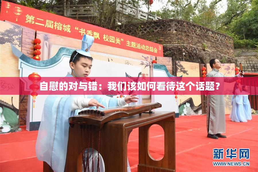 自慰的对与错：我们该如何看待这个话题？