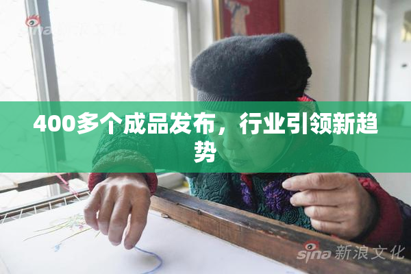 400多个成品发布，行业引领新趋势