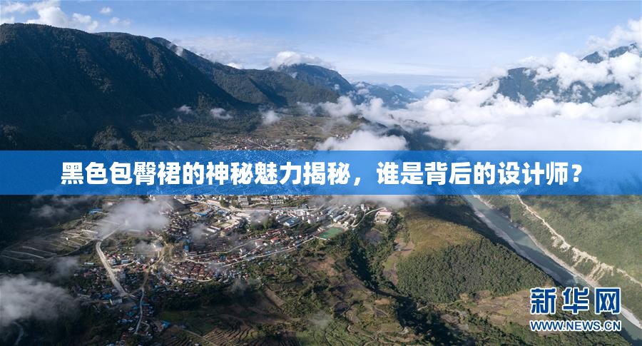 黑色包臀裙的神秘魅力揭秘，谁是背后的设计师？