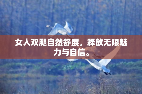 女人双腿自然舒展，释放无限魅力与自信。