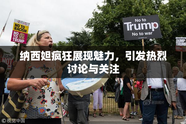 纳西妲疯狂展现魅力，引发热烈讨论与关注