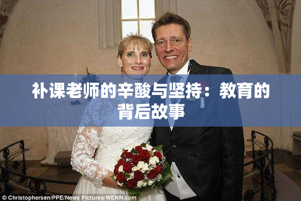 补课老师的辛酸与坚持：教育的背后故事