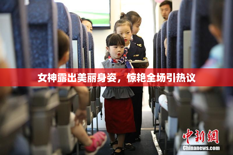 女神露出美丽身姿，惊艳全场引热议