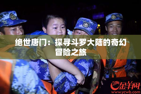 绝世唐门：探寻斗罗大陆的奇幻冒险之旅