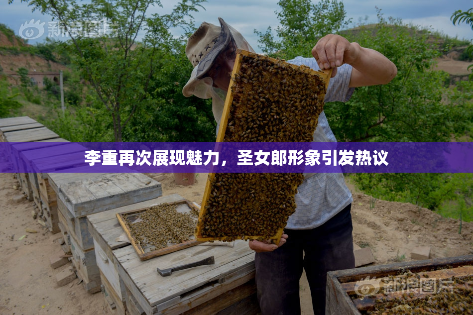 李重再次展现魅力，圣女郎形象引发热议