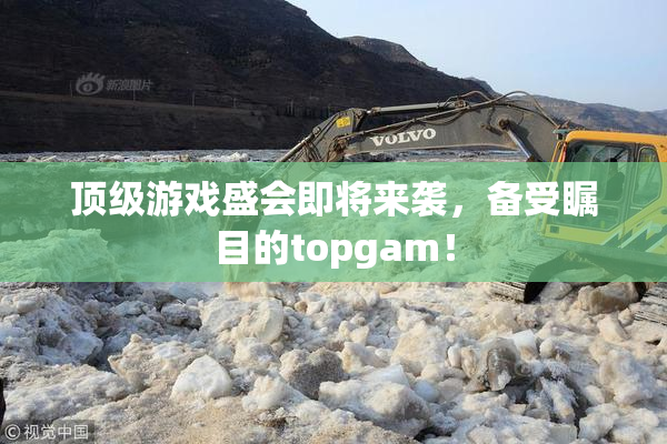 顶级游戏盛会即将来袭，备受瞩目的topgam！
